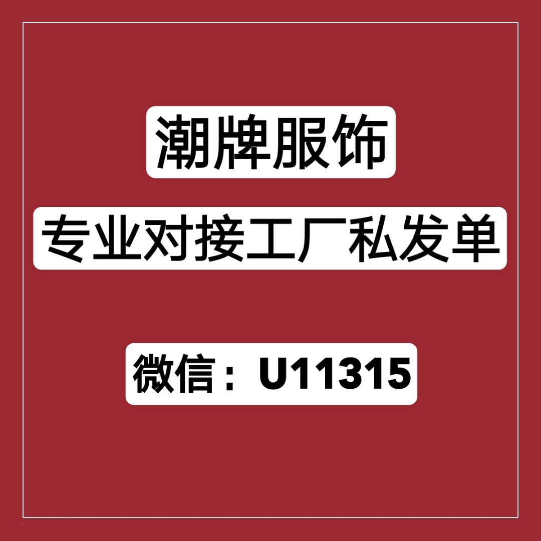 廠家一手服飾貨源，專業(yè)對(duì)接工廠私發(fā)單