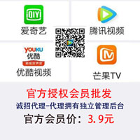 官方授權正品騰訊會員VIP貨源批發